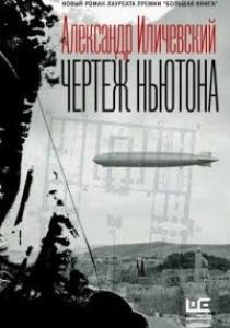 Иличевский, Александр Викторович. Чертеж Ньютона